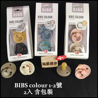 瑪雅邁麥【在台現貨】丹麥BIBS colour1-2號天然橡膠安撫奶嘴（２入含包裝）