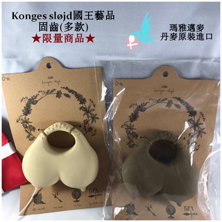 瑪雅邁麥【在台現貨，限量商品】丹麥konges sløjds (國王的藝品)固齒磨牙橡膠