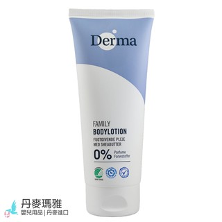 瑪雅邁麥【在台現貨】丹麥🇩🇰Derma家庭身體乳液