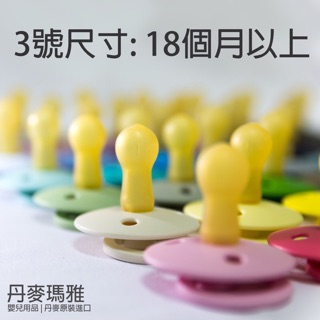 瑪雅邁麥 3號(18m以上)【在台現貨】丹麥Bibs colour 天然橡膠奶嘴