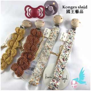瑪雅邁麥【在台現貨，限量商品】丹麥Konges Sløjd國王藝品奶嘴鍊