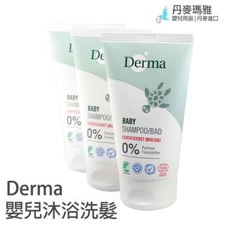 瑪雅邁麥【在台現貨】丹麥🇩🇰Derma德瑪嬰兒沐浴洗髮2合1