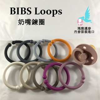 瑪雅邁麥【在台現貨】丹麥 Bibs Loop奶嘴環