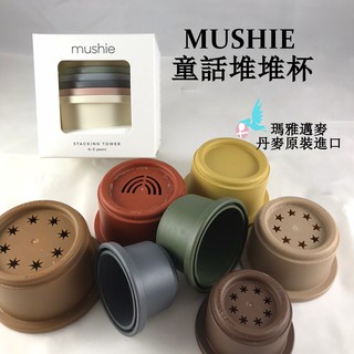 瑪雅邁麥【在台現貨】Mushie  童話堆堆杯（Danish hygge）