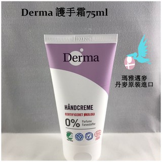 瑪雅邁麥【在台現貨】丹麥Derma護手霜75ML