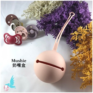 瑪雅邁麥【在台現貨】Mushie 鈴鐺奶嘴盒(7款顏色)