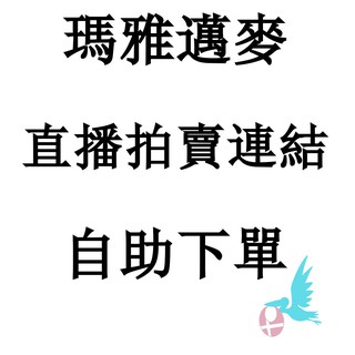瑪雅邁麥【直播下標】自助下標