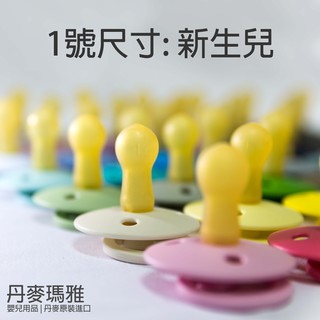 瑪雅邁麥  1號尺寸(0m-6m) 【在台現貨，47色】丹麥Bibs colour 新生兒安撫奶嘴，天然橡膠