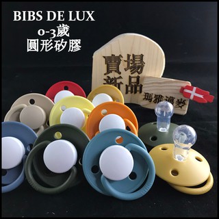 瑪雅邁麥 【在台現貨】丹麥BIBS DE LUX系列 矽膠圓形安撫奶嘴
