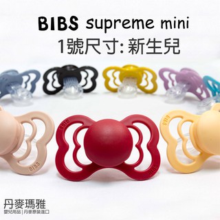 瑪雅邁麥 1號尺寸(0m-6m)【在台現貨】丹麥 Bibs supreme mini安撫奶嘴，食用矽膠Silikone