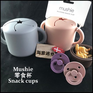 瑪雅邁麥【在台現貨】MUSHIE ★新品 Snack cup零食杯(7色)