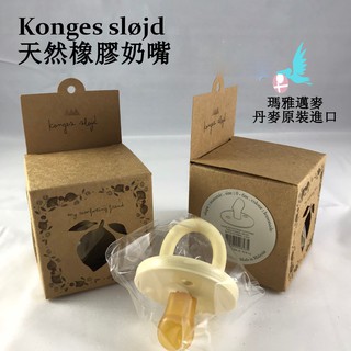 瑪雅邁麥【在台現貨】丹麥Konges Sløjd 國王的藝品天然橡膠奶嘴  1-2 號