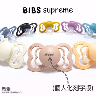 瑪雅邁麥- ４入【Bibs客製奶嘴】 (購買需要登記　請勿直接下單)