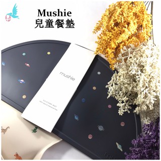 瑪雅邁麥【在台現貨】Mushie兒童餐桌餐墊(11款)